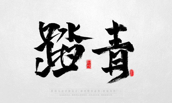 踏青毛笔字