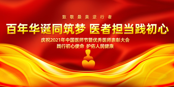 庆祝2021年中国医师节