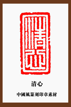 中国风篆刻印章素材清心