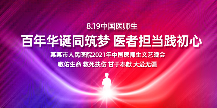 2021中国医师节主题