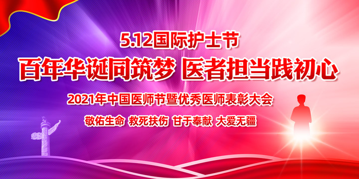 2021年中国医师节主题