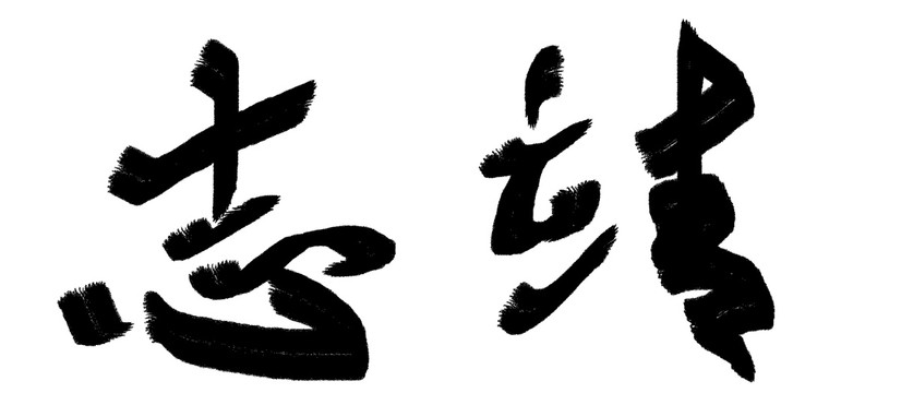 中文字体靖志