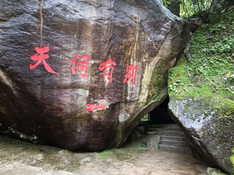 别有洞天