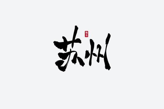 苏州古风书法艺术字