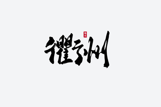 衢州古风书法艺术字