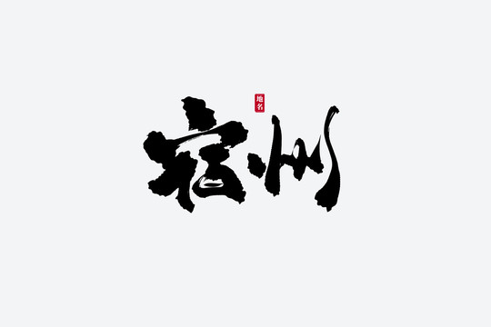 宿州古风书法艺术字