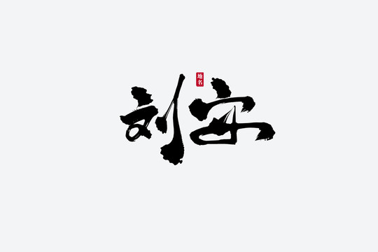 刘安古风书法艺术字