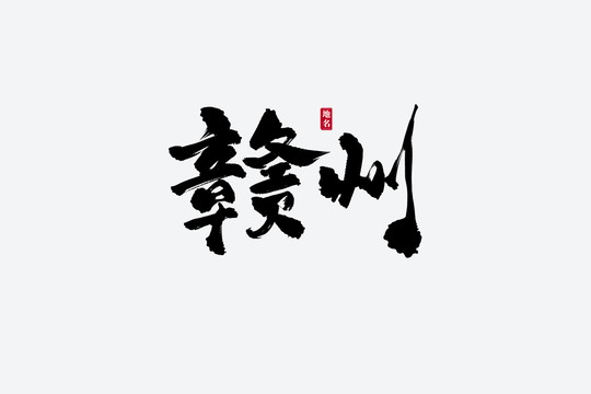 赣州古风书法艺术字