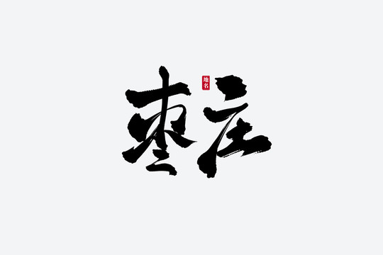 枣庄古风书法艺术字