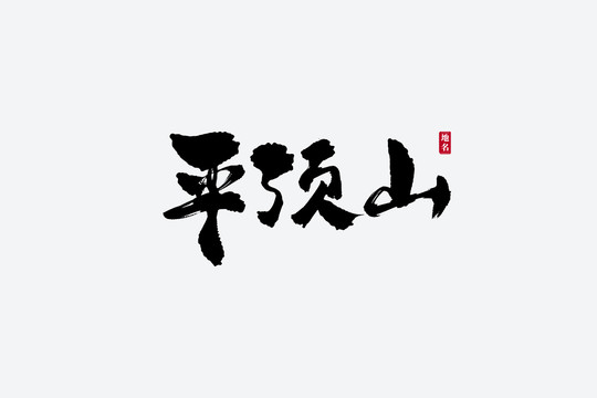 平顶山古风书法艺术字