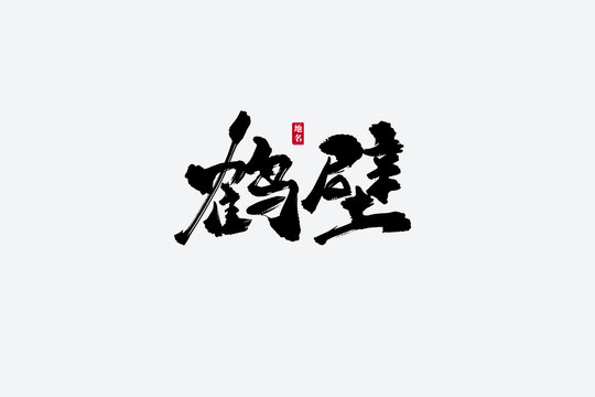 鹤壁古风书法艺术字