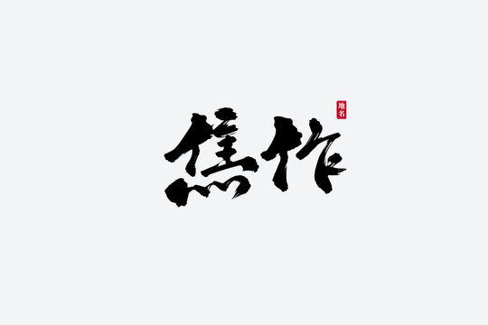 焦作古风书法艺术字