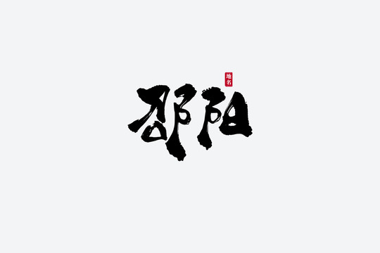 邵阳古风书法艺术字