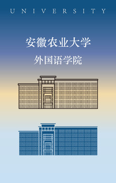 安徽农业大学外国语学院