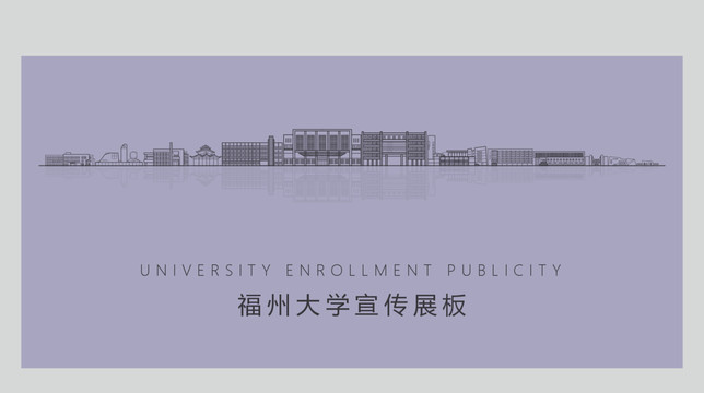 福州大学宣传展板