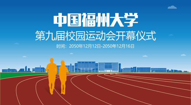 福州大学运动会