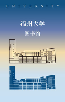 福州大学图书馆