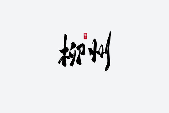 柳州古风书法艺术字
