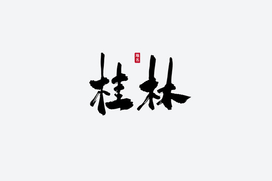 桂林古风书法艺术字