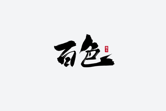 百色古风书法艺术字