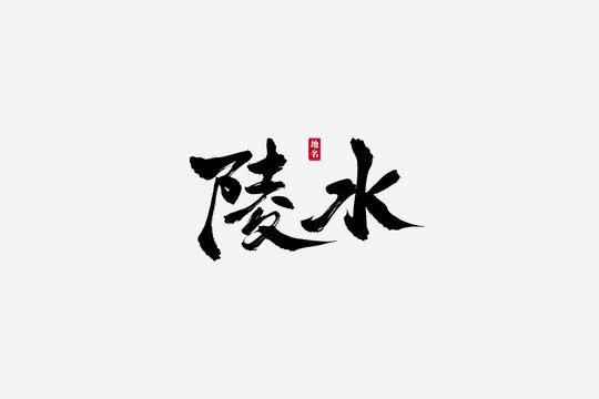 陵水古风书法艺术字