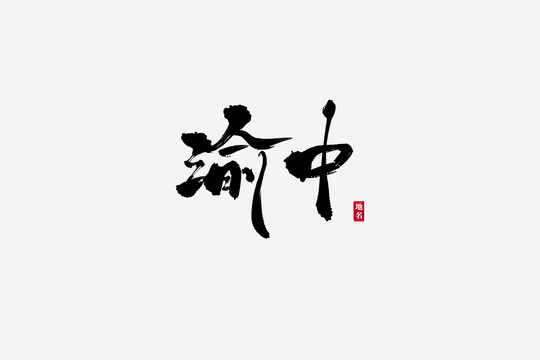 渝中古风书法艺术字