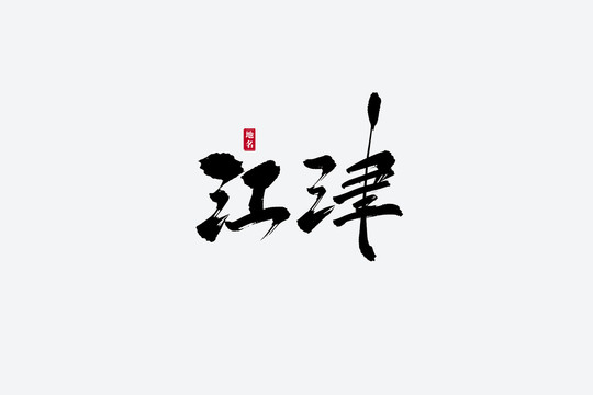 江津古风书法艺术字