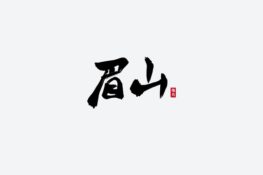 眉山古风书法艺术字