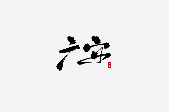 广安古风书法艺术字