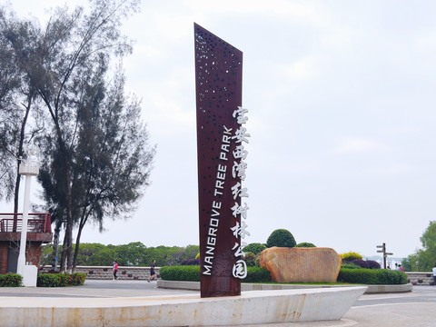 深圳宝安西湾红树林公园
