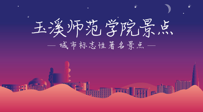 玉溪师范学院景点