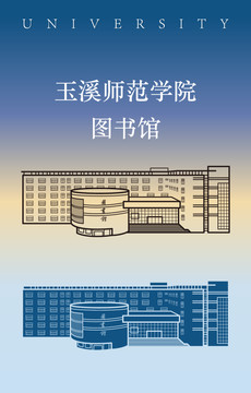 玉溪师范学院图书馆