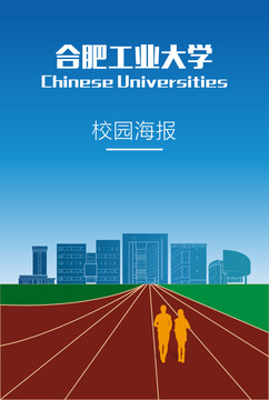 合肥工业大学校园海报