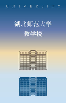 湖北师范大学教学楼