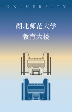 湖北师范大学教育大楼