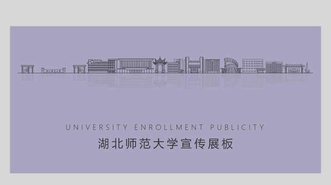 湖北师范大学宣传展板