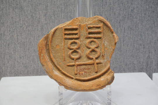 关字瓦当