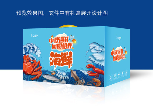 中秋春节海鲜礼盒
