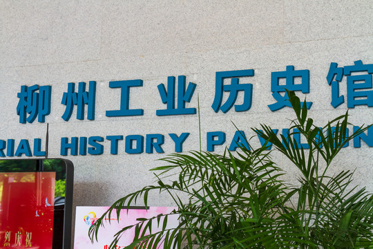 柳州工业博物馆柳州工业历史馆
