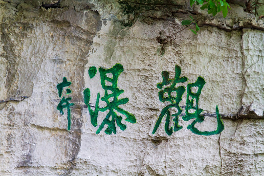 柳州百里柳江景区观瀑布石刻