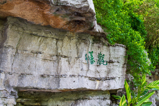 柳州百里柳江景区观瀑石刻