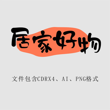 居家好物字体设计