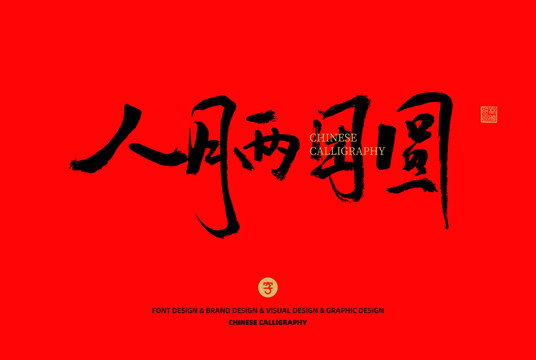 人月两团圆