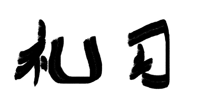 中文字体习礼