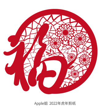 2022年虎年剪纸2