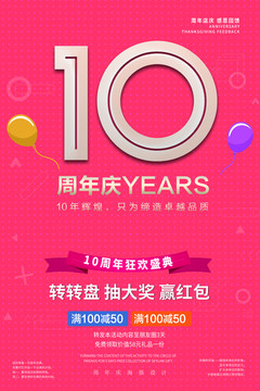 10周年庆海报