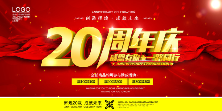 20周年庆