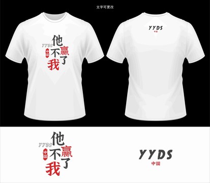 他赢不了我纪念T恤