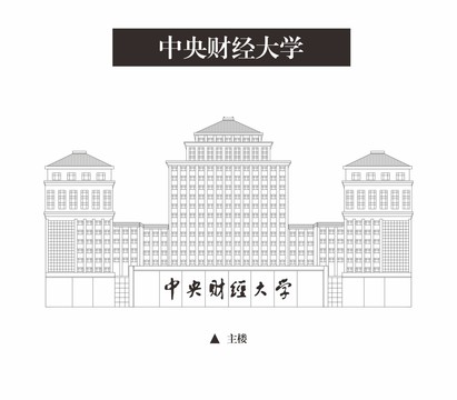 中央财经大学