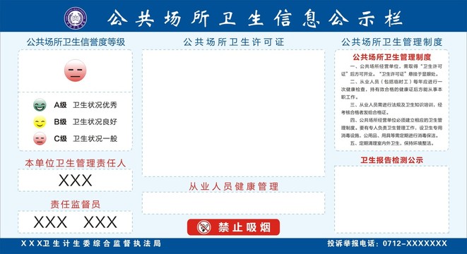 公共场所卫生信息公示栏